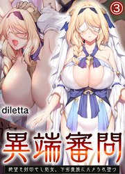 異端審問 絶望を封印せし処女、下劣貴族にハメられ堕つ(3)
