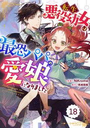 Berry’sFantasy転生悪役幼女は最恐パパの愛娘になりました 18巻