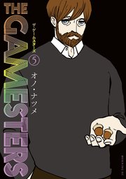ザ・ゲームスターズ（5）