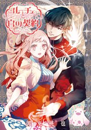 ルーチェと白の契約　【連載版】: 36
