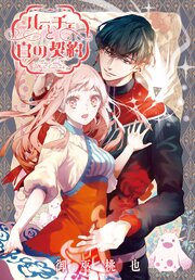 ルーチェと白の契約　【連載版】: 43