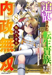 追放された転生貴族、外れスキルで内政無双～気ままに領地運営するはずが、スキル『ガチャ』のお陰で最強領地を作り上げてしまった～