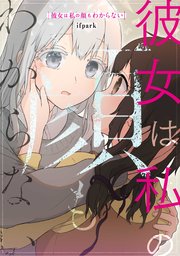 彼女は私の顔もわからない【タテスク】 第21話