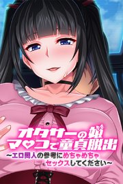 オタサーの姫マ●コで童貞脱出！！～エロ同人の参考にめちゃめちゃセックスしてください～