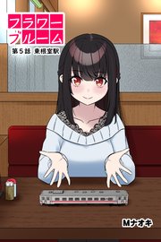 フラワーブルーム 第5話 東根室駅