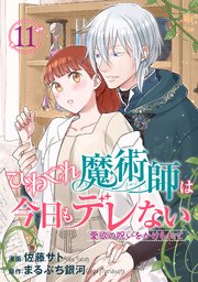 ひねくれ魔術師は今日もデレない 愛欲の呪いをかけられて 【短編】