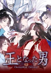 王となった男【タテヨミ】