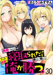 勇者にみんな寝取られたけど諦めずに戦おう。きっと最後は俺が勝つ。 【連載版】