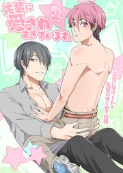 先輩に愛されすぎています。2 可愛い受けくんと先輩のはじめての話 1巻