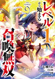 レベル1から始まる召喚無双 THE COMIC