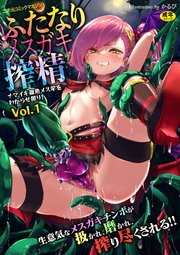 二次元コミックマガジン ふたなりメスガキ搾精 ナマイキ雑魚メス竿をわからせ搾り！ Vol.1