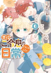 悪役のご令息のどうにかしたい日常 6巻