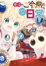 幽閉令嬢の気ままな異世界生活～転生ライフを楽しんでいるので、邪魔し