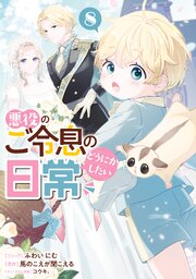悪役のご令息のどうにかしたい日常 8巻