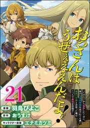 おっさんはうぜぇぇぇんだよ！ってギルドから追放したくせに、後から復帰要請を出されても遅い。最高の仲間と出会った俺はこっちで最強を目指す！ コミック版（分冊版） 【第21話】
