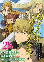 おっさんはうぜぇぇぇんだよ！ってギルドから追放したくせに、後から復帰要請を出されても遅い。最高の仲間と出会った俺はこっちで最強を目指す！ コミック版（分冊版） 【第28話】