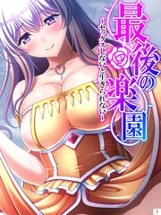 最後の楽園 ～セックスしないと生きられない～（1）