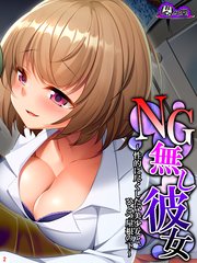 NG無し彼女 ～性的に尽くしたい美少女と、ひとつ屋根の下～（2）
