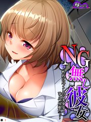 NG無し彼女 ～性的に尽くしたい美少女と、ひとつ屋根の下～ （単話）（1）
