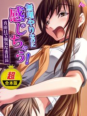 【超合本版】無理やりなのに感じちゃう！真面目で強気な委員長