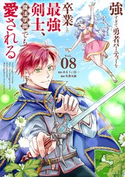強すぎて勇者パーティーを卒業した最強剣士、魔法学園でも愛される 8