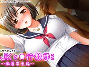 JKと●行教師 ～痴漢電車編～
