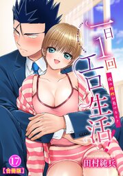 一日1回エロ生活！～俺の理性が負けるとき～【合冊版】