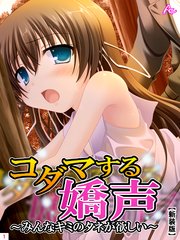 【新装版】コダマする嬌声 ～みんなキミのタネが欲しい～（1）