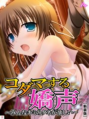 【新装版】コダマする嬌声 ～みんなキミのタネが欲しい～（3）
