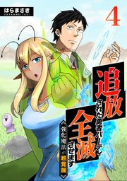 追放された勇者パーティ全滅させます～強化魔法が超覚醒～ 4巻