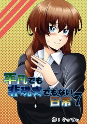 平凡でも非現実でもない日常