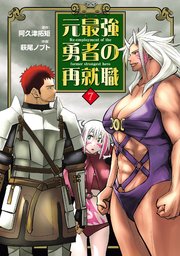 元最強勇者の再就職
