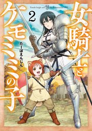 女騎士とケモミミの子 2巻【電子特典付き】