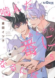 噛んだあとから番になるには