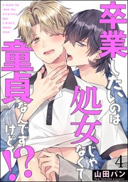 卒業したいのは処女じゃなくて童貞なんですけど!?（分冊版）