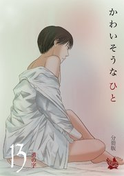 かわいそうなひと 分冊版
