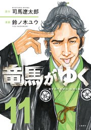 コミック竜馬がゆく