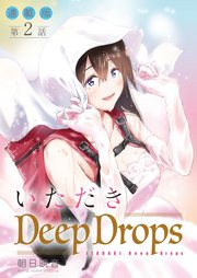 いただきDeep Drops＜連載版＞2話 蜜口に挿しこむ。