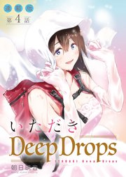 いただきDeep Drops＜連載版＞4話 細腰をかき抱く。