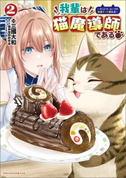 我輩は猫魔導師である～キジトラ・ルークの快適チート猫生活～（ポルカコミックス）2