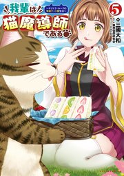 我輩は猫魔導師である～キジトラ・ルークの快適チート猫生活～（ポルカコミックス）5