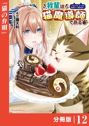 我輩は猫魔導師である～キジトラ・ルークの快適チート猫生活～【分冊版】（ポルカコミックス）12