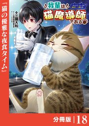 我輩は猫魔導師である～キジトラ・ルークの快適チート猫生活～【分冊版】（ポルカコミックス）18