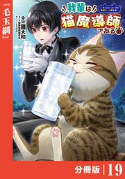 我輩は猫魔導師である～キジトラ・ルークの快適チート猫生活～【分冊版】（ポルカコミックス）19