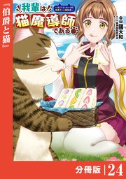 我輩は猫魔導師である～キジトラ・ルークの快適チート猫生活～【分冊版】