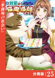 我輩は猫魔導師である～キジトラ・ルークの快適チート猫生活～【分冊版】