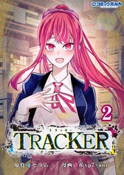 TRACKER（ポルカコミックス）2