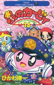 星のカービィ 14