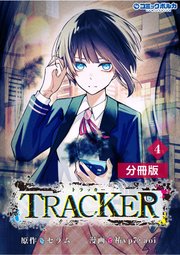TRACKER【分冊版】(ポルカコミックス)4