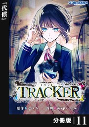 TRACKER【分冊版】（ポルカコミックス）11
